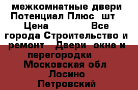 межкомнатные двери Потенциал Плюс 3шт › Цена ­ 20 000 - Все города Строительство и ремонт » Двери, окна и перегородки   . Московская обл.,Лосино-Петровский г.